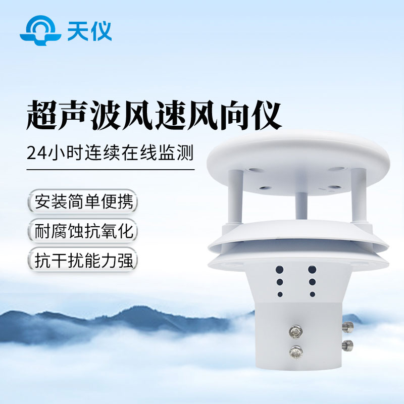 超声波风速风向仪