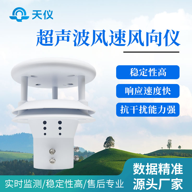超声波风速风向仪
