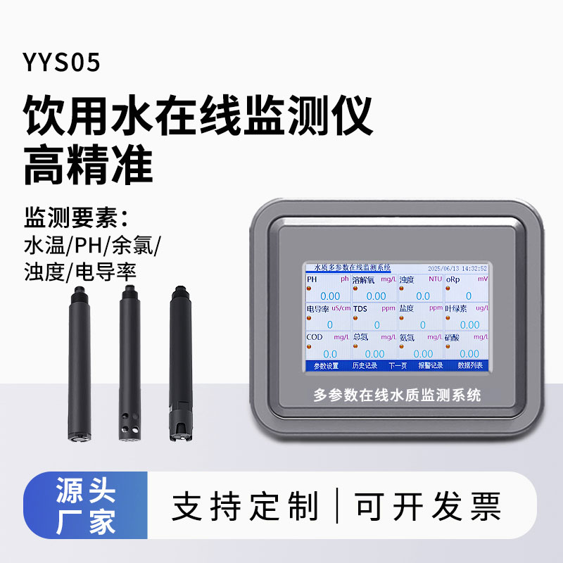 饮用水在线监测系统