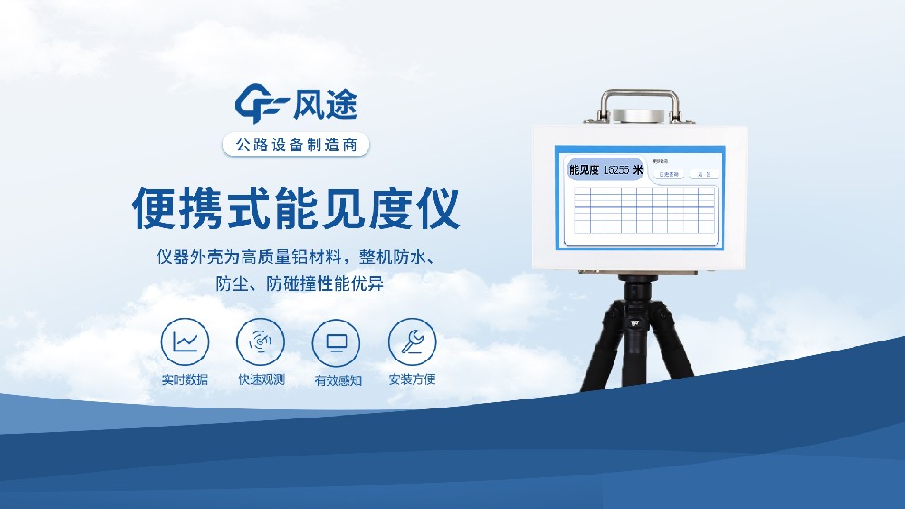 便携式能见度仪：配置锂电池，用于交通气象应急！