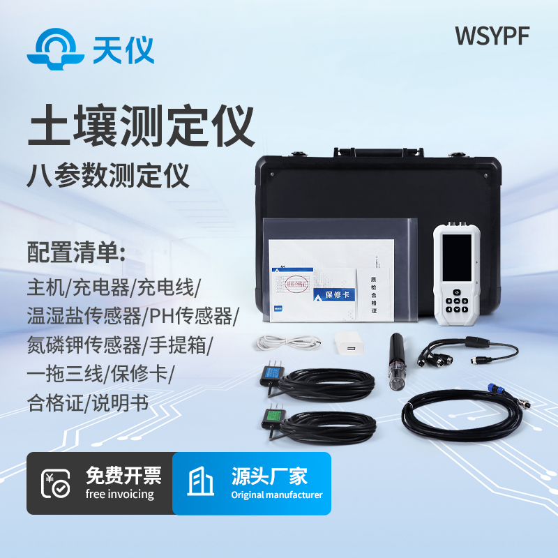 土壤温湿度电导率含盐量PH氮磷钾测定仪