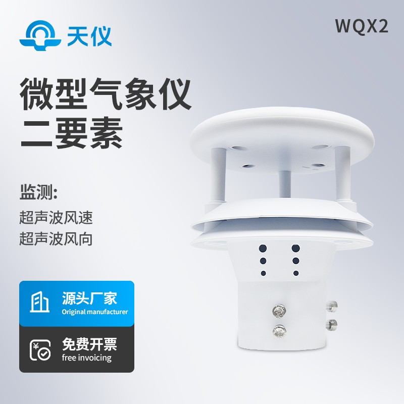 超声波风速风向仪